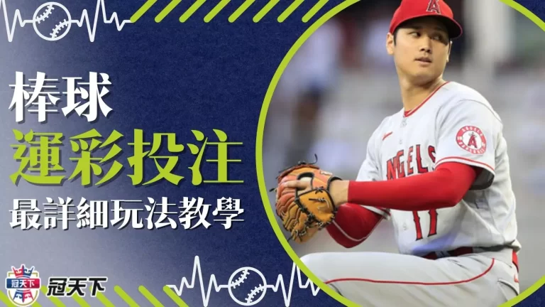 【棒球運彩投注】還看不懂讓分彩金算法就太遜啦!一篇文馬上懂!