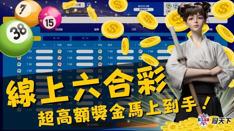 一生推【六合彩線上下注】超高額獎金!玩法簡單輕鬆上手!