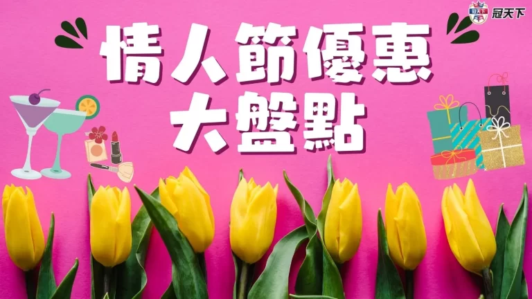 【情人節優惠】大盤點!有吃有玩還推薦最佳情人節禮物!一定要看