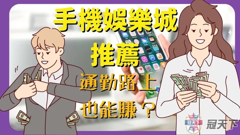 【手機娛樂城推薦】通勤路上也能賺?你一定要知道的手機娛樂城!