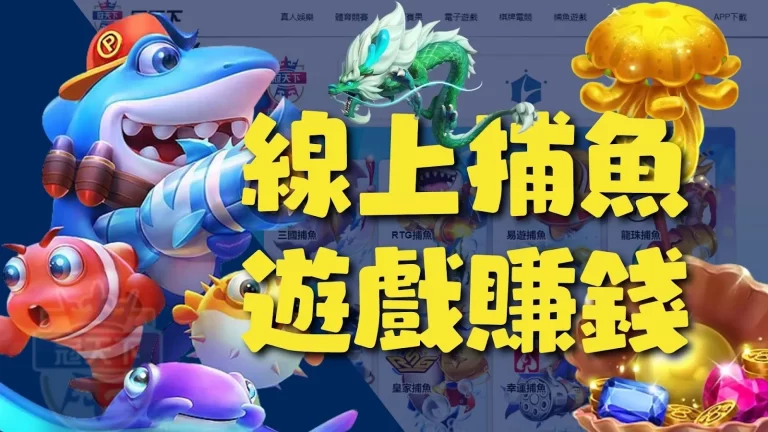 【捕魚遊戲賺錢】別再三天打魚兩天晒網!魚機遊戲靠這篇就會!