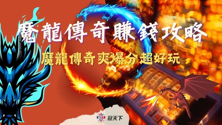 【魔龍傳奇賺錢攻略】魔龍傳奇爽爆分超好玩,現在玩立刻賺!