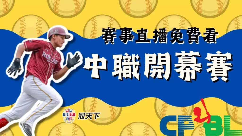 中職開幕賽