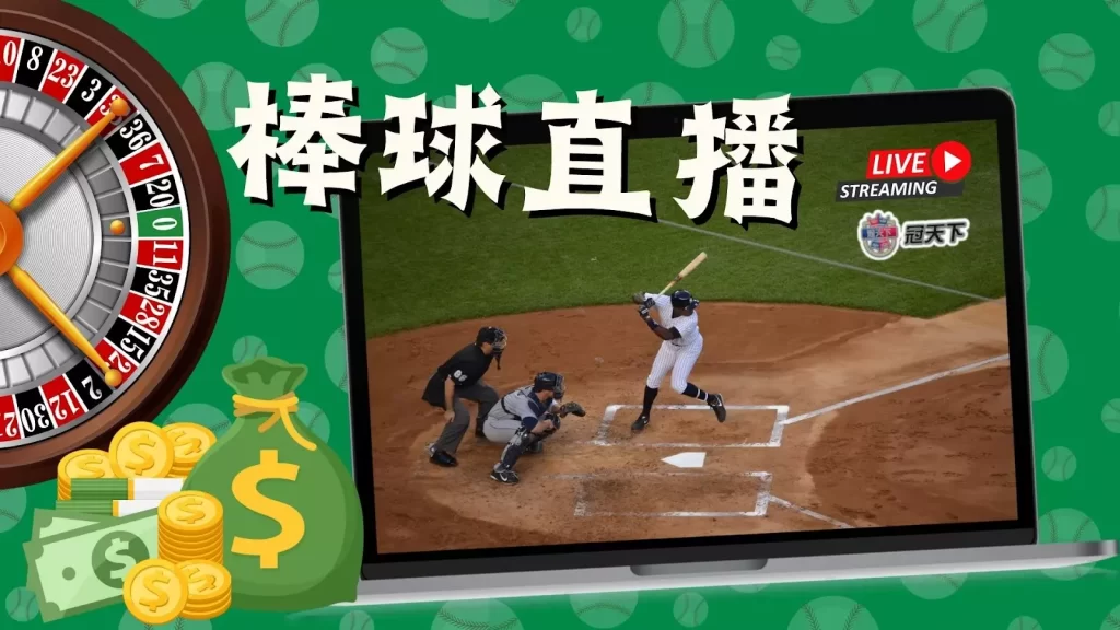 棒球直播