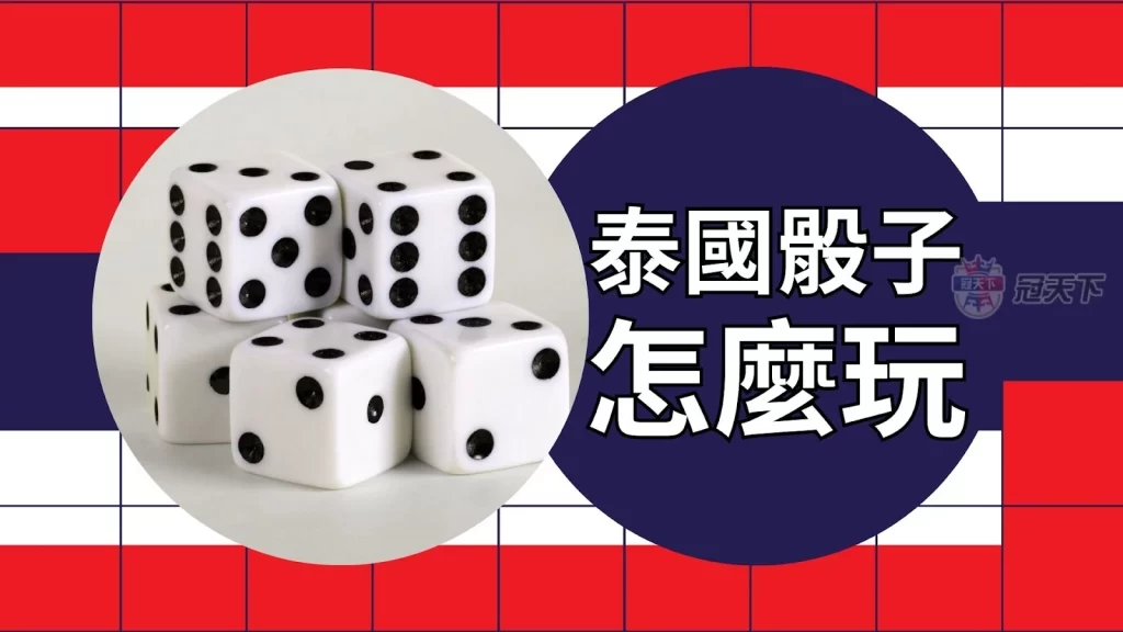 泰國骰子怎麼玩