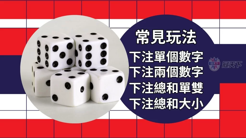 泰國骰子怎麼玩