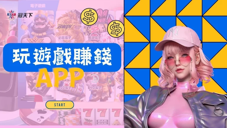 【玩遊戲賺錢APP】小資躺賺!每個月輕鬆幫自己加薪2萬!