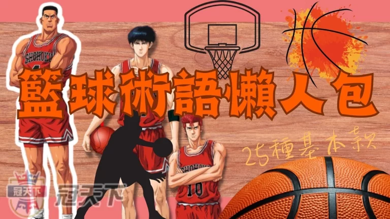 擺脫一日球迷！看球必備【籃球術語】入門懶人包熱騰騰奉上！