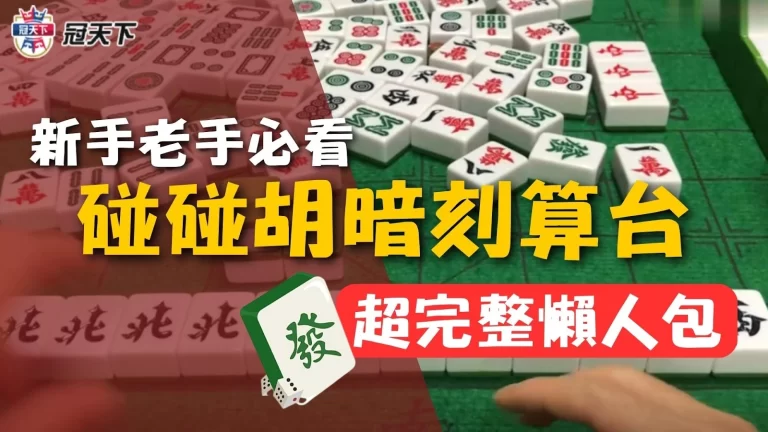 新手最易上手【麻將碰碰胡】超簡單技巧教你搞定碰碰胡！