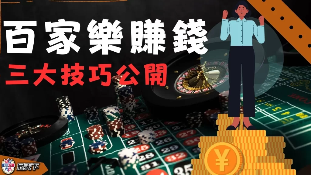 百家樂賺錢