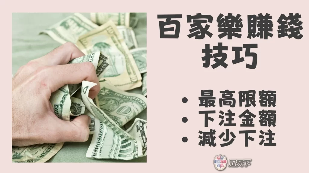 百家樂賺錢技巧