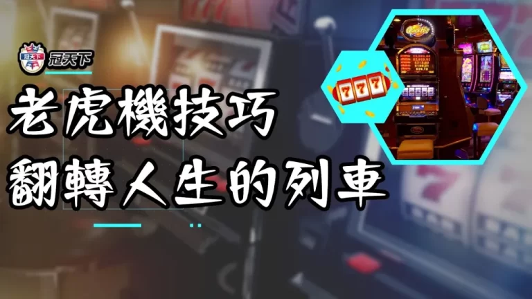 【線上老虎機技巧】用一千新台幣爽翻兩百倍!你只需要靠這招…