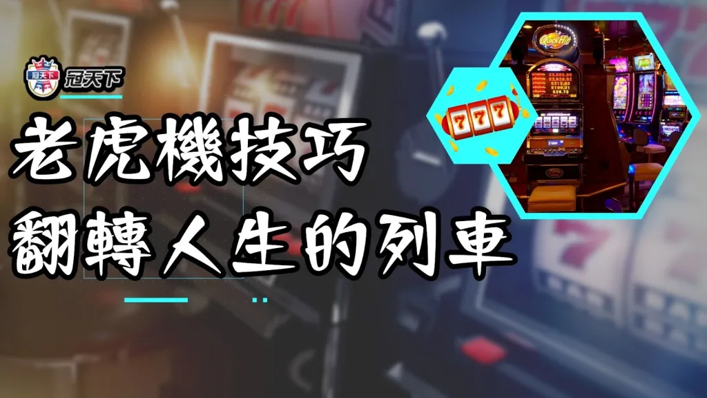 線上老虎機技巧