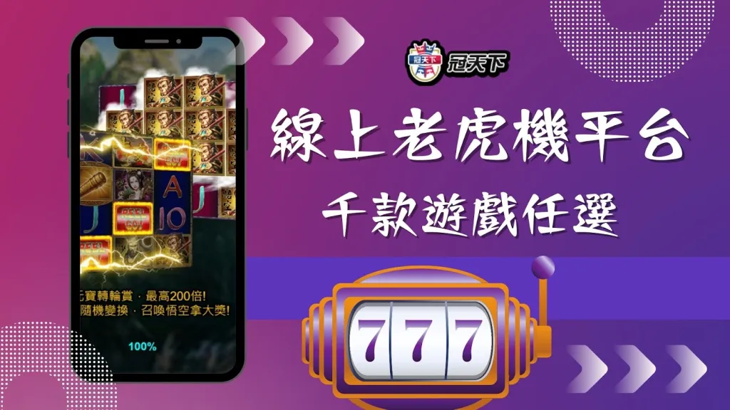 線上老虎機平台推薦
