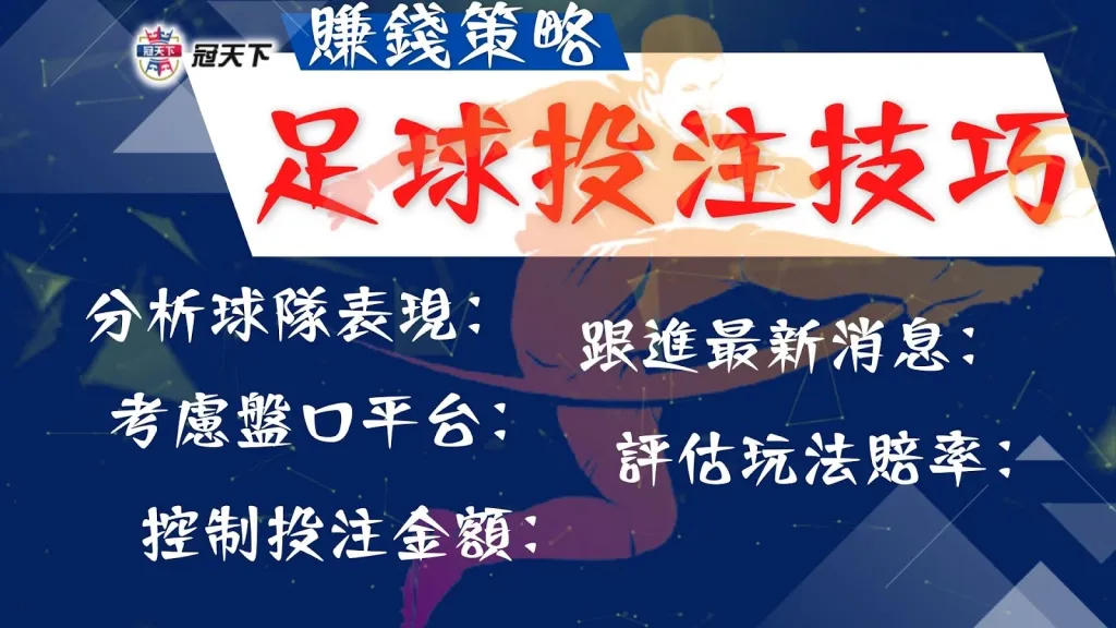 足球投注技巧