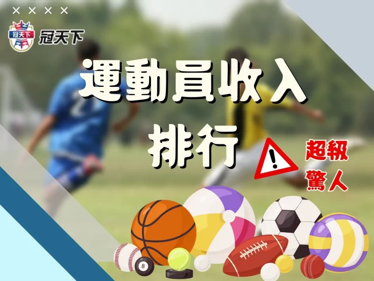 2023【運動員收入排行】竟然這麼厲害？不只年薪百萬而已！