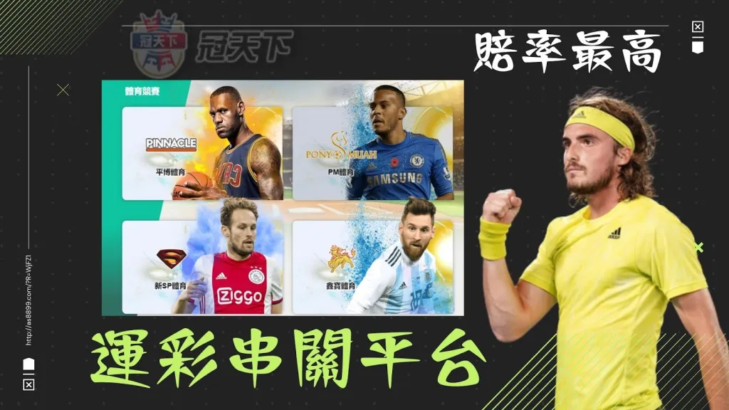 運彩串關平台
