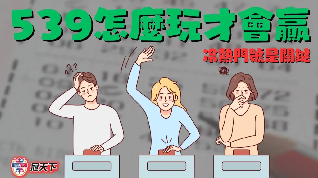 539怎麼玩 539賺錢技巧 539賺錢訣竅