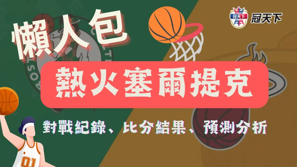 熱火塞爾提克 熱火塞爾提克季後賽 熱火塞爾提克G7預測