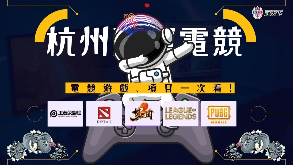 杭州亞運電競 亞運電競 電競亞運