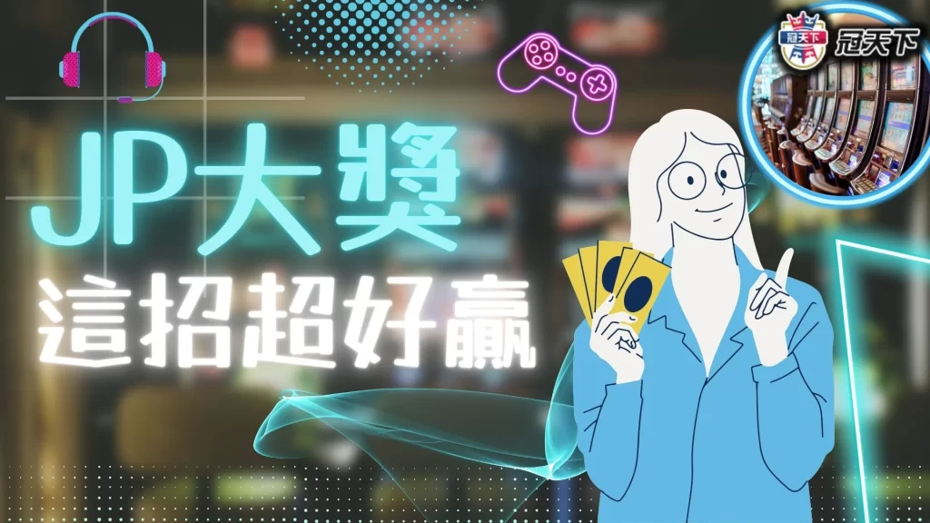 JP大獎 JP大獎怎麼贏 JP大獎怎麼打