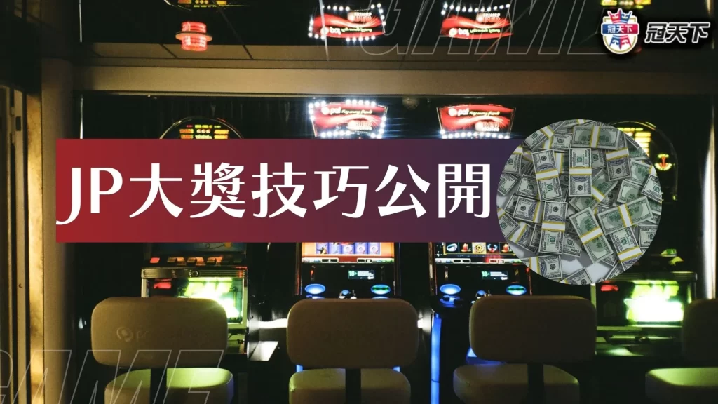 JP大獎怎麼贏 JP大獎技巧 JP大獎訣竅