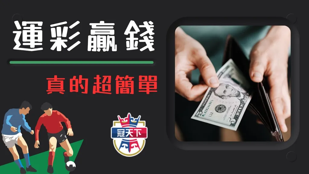 運彩贏錢 運彩賺錢 運彩賺錢技巧