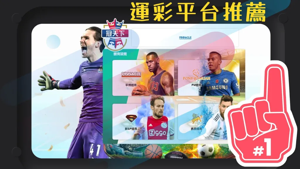 運彩平台 運彩線上平台 線上運彩