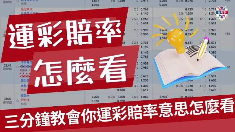 【運彩賠率怎麼看】大補帖來了!三分鐘教會你運彩賠率意思!