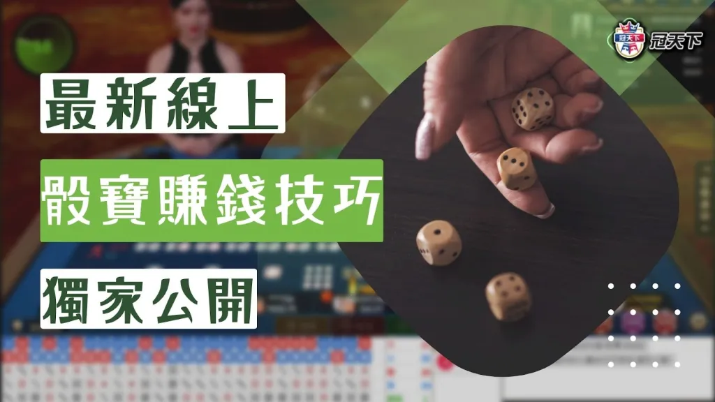 骰寶賺錢技巧 骰寶怎麼賺錢 骰寶攻略