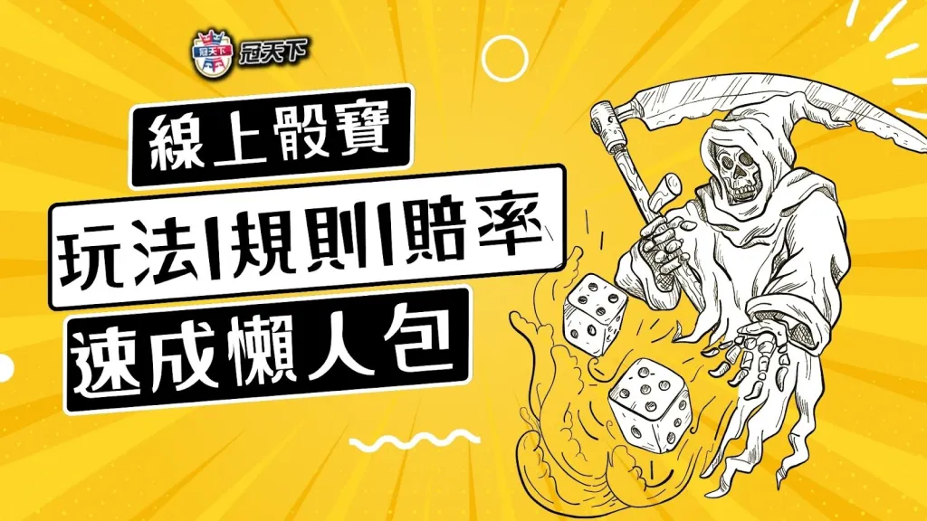 骰寶規則 骰寶賠率 骰寶玩法