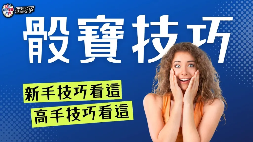 骰寶技巧 骰寶訣竅 骰寶攻略