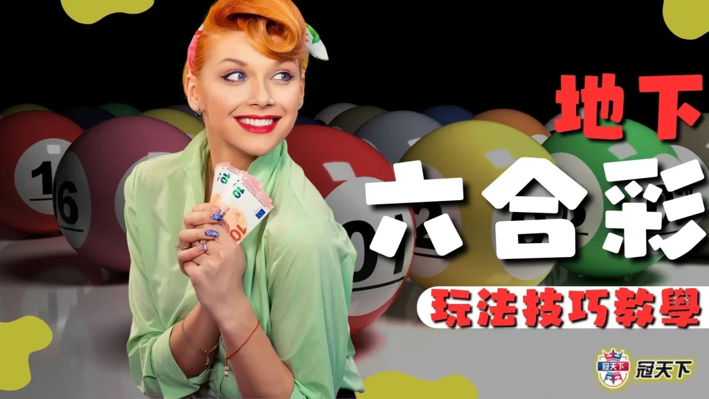 地下六合彩玩法 地下六合彩賠率 地下六合彩怎麼玩