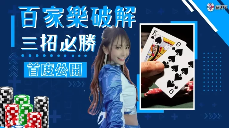 【百家樂破解】贏錢不會再輸回去!三招必勝百家樂預測技巧必看