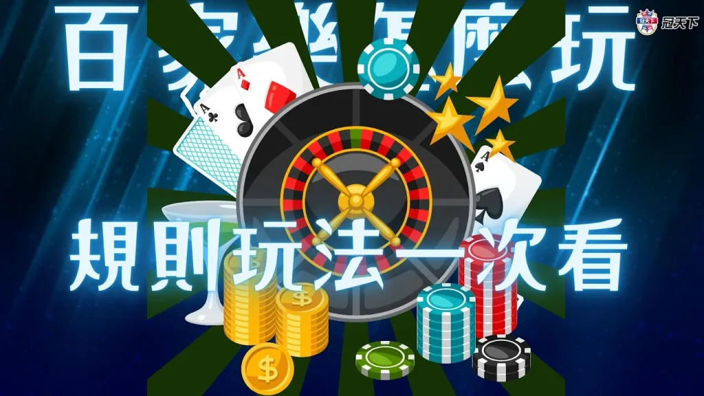 百家樂怎麼玩 百家樂玩 法 百家樂規則