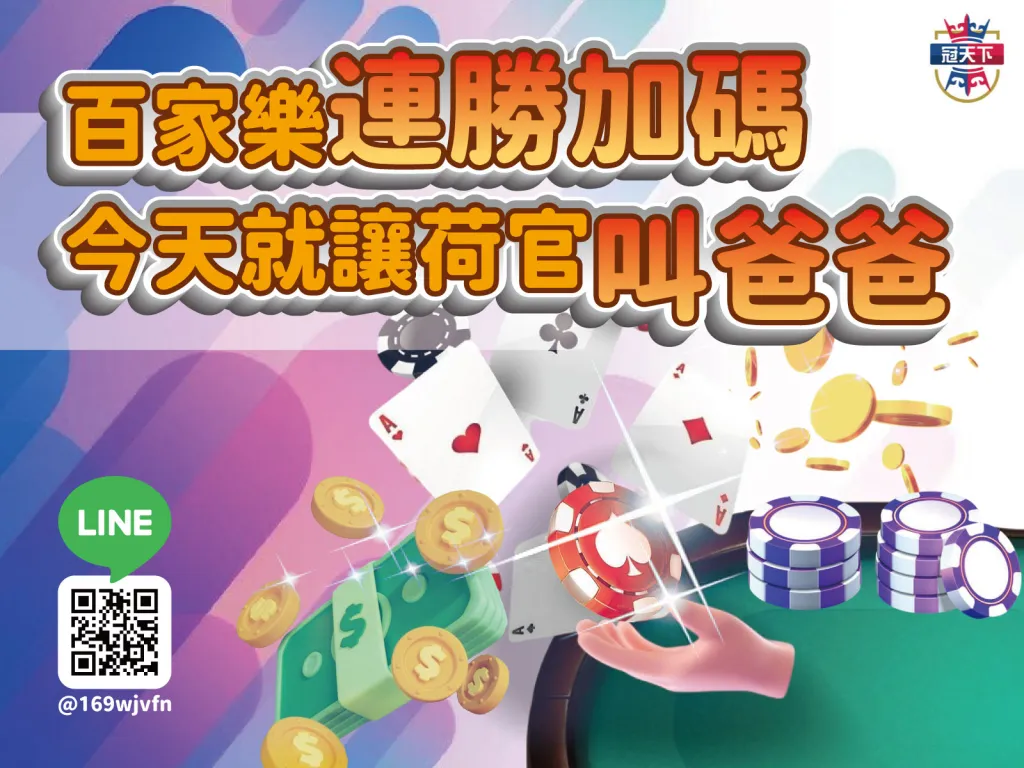 百家樂優惠 百家樂彩金 百家樂好禮