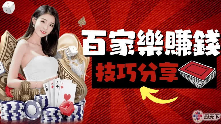 全新【百家樂賺錢】技巧分享!原來台灣有錢人這是這樣賺錢…