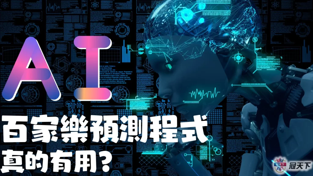 百家樂預測 百家樂分析 百家樂預測程式