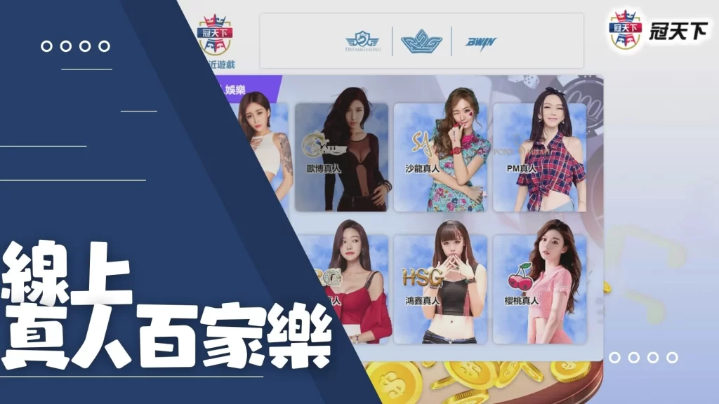 真人百家樂推薦 真人百家樂推薦平台 真人百家樂推薦品牌
