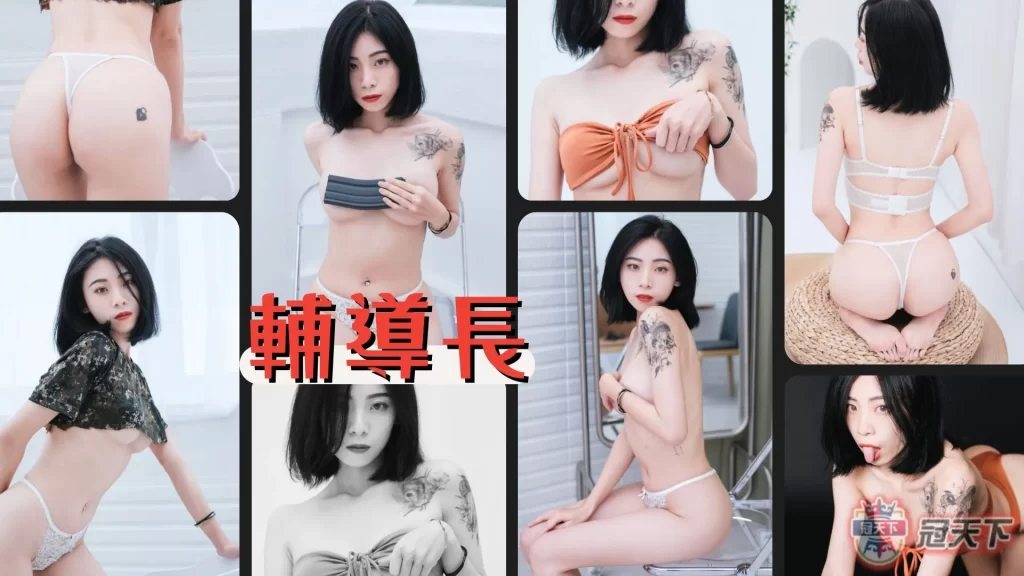 女輔導長照片 女輔導長影片 女輔導長照片SWAG
