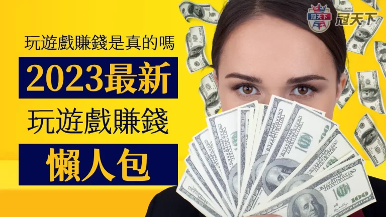 玩遊戲賺錢是真的嗎?實測懶人包大公開