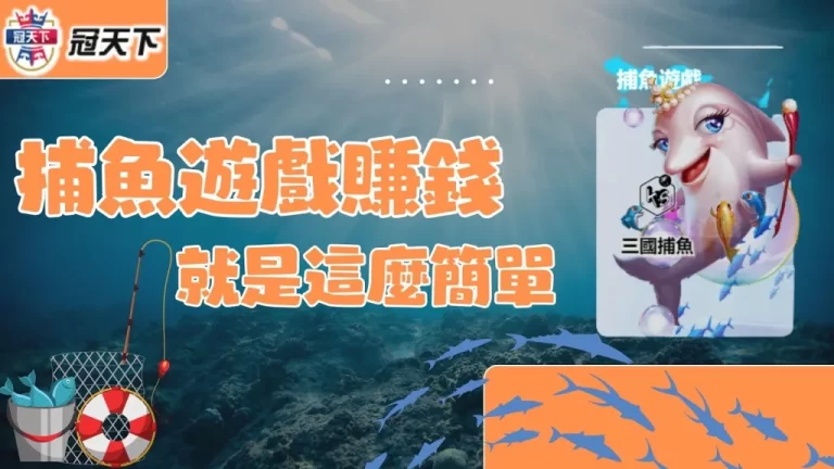 最新【捕魚遊戲賺錢】攻略出爐!三國捕魚賺錢只要搞懂一步驟!