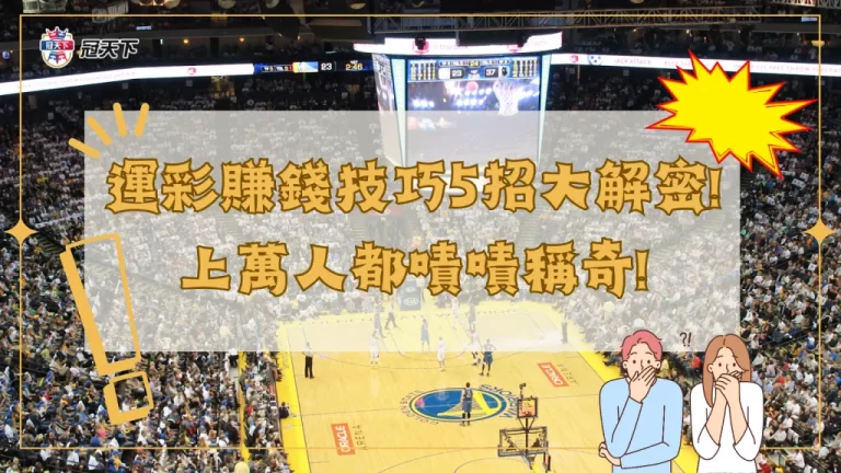 2023最新【運彩賺錢技巧】5招大解密!上萬人都嘖嘖稱奇!