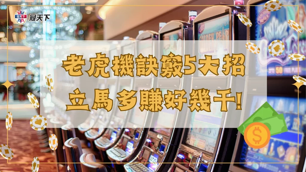 老虎機訣竅 老虎機技巧 老虎機賺錢