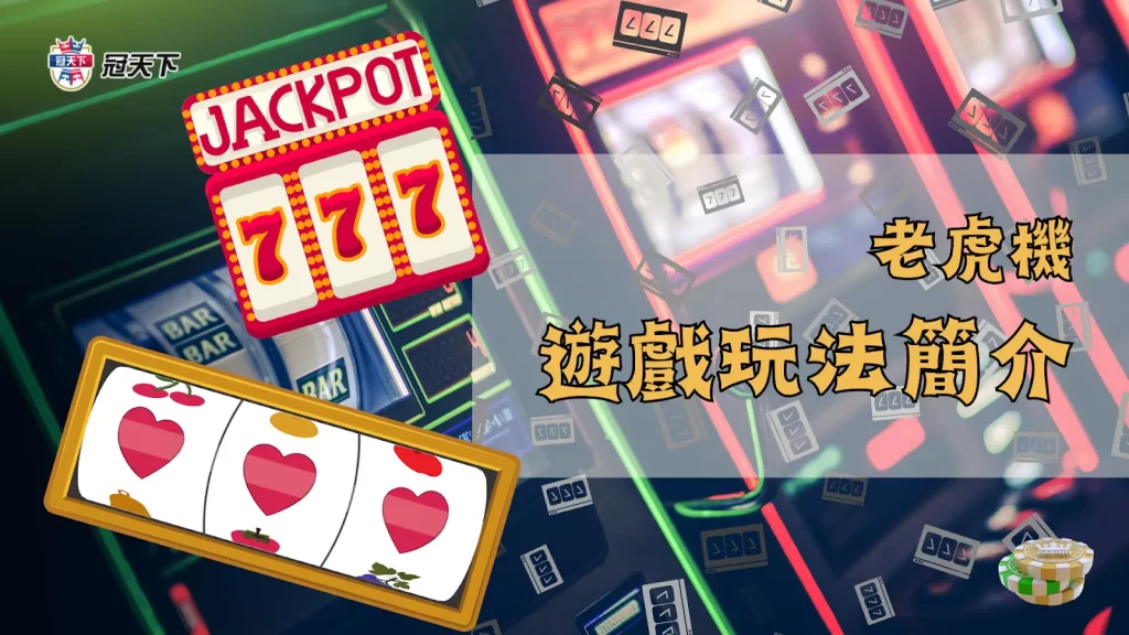 老虎機是什麼 老虎機玩法 老虎機規則
