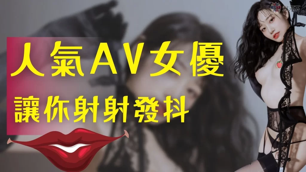人氣AV女優 漂亮AV女優 人氣AV女優推薦