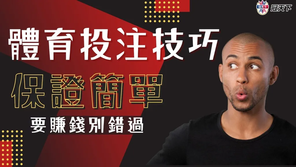 體育投注技巧 體育投注訣竅 體育投注賺錢
