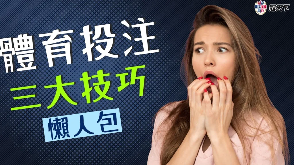 體育投注技巧 體育投注訣竅 體育投注攻略