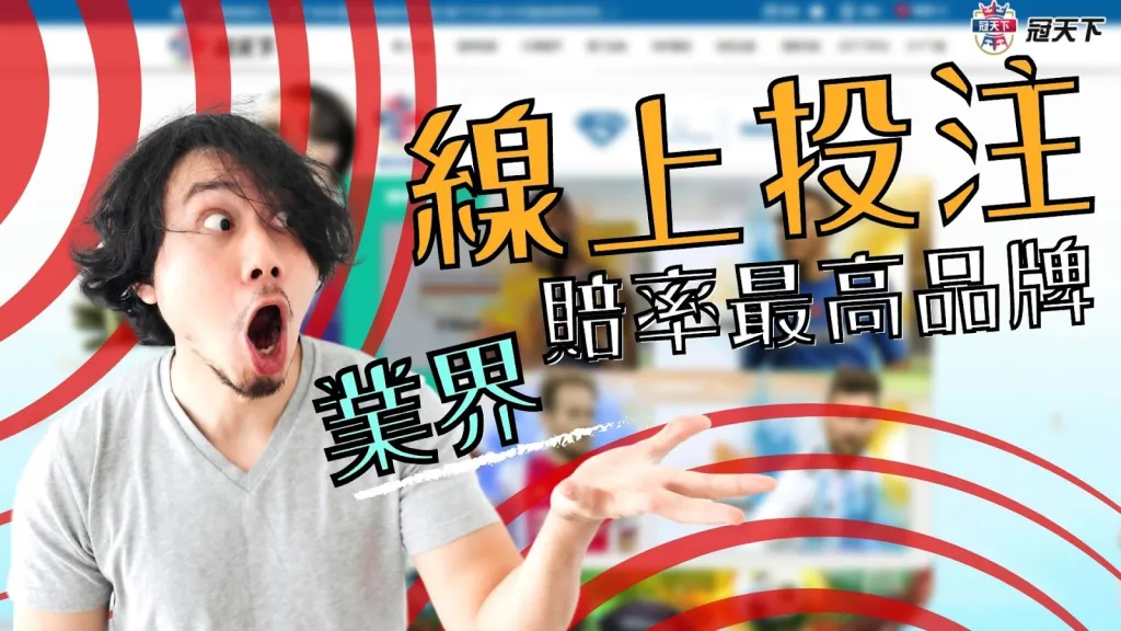 運彩線上 運彩線上盤口 運彩線上投注