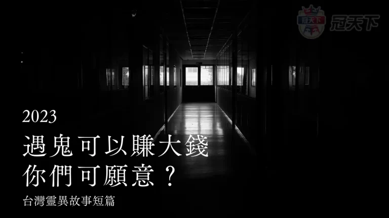 【2023靈異故事短篇】遇鬼可以賺大錢你們願意嗎？